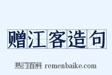 赠江客造句是什么意思的图片